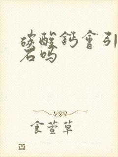 碳酸钙会引发结石吗