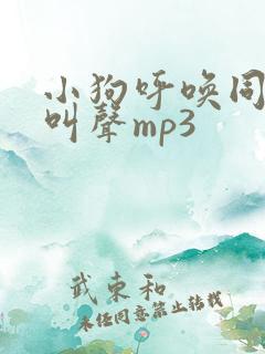 小狗呼唤同伴的叫声mp3