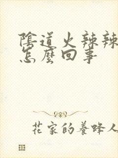 阴道火辣辣的疼怎么回事