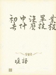 初中没毕业可以去什么技校