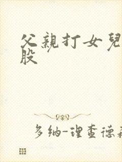 父亲打女儿光屁股