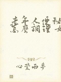 老年人便秘严重怎么调理 女性