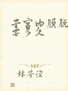 子宫内膜脱落需要多久