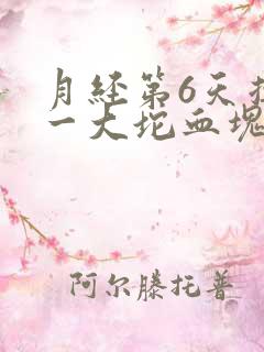 月经第6天掉出一大坨血块