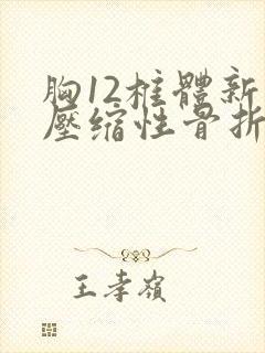 胸12椎体新近压缩性骨折