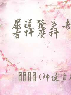 尿道发炎去医院看什么科