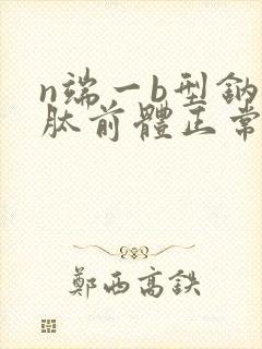 n端一b型钠尿肽前体正常值