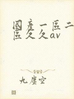 国产一区二区三区久久av