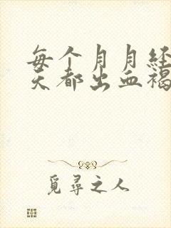 每个月月经前几天都出血褐色分泌物