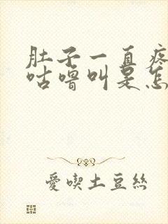 肚子一直疼咕噜咕噜叫是怎么回事