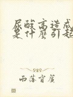 尿酸高造成脚痛是什么引起的