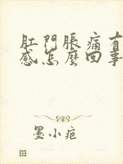 肛门胀痛有下坠感怎么回事