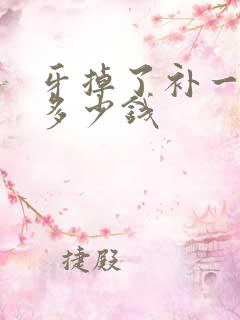 牙掉了补一颗要多少钱