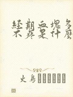 经期血块多肚子不疼是什么原因引起的