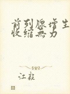 前列腺增生膀胱收缩无力