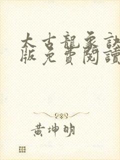 太古龙象诀完整版免费阅读