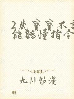 2岁宝宝不说话能听懂指令自闭症