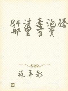 84消毒泡腾片哪里有卖