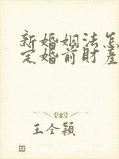 新婚姻法怎么规定婚前财产