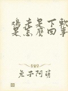 鸡老是下软壳蛋是怎么回事