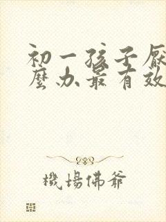 初一孩子厌学怎么办最有效的方法