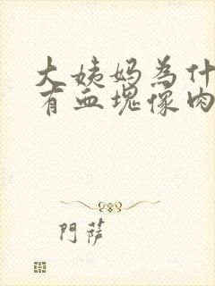 大姨妈为什么会有血块像肉一样