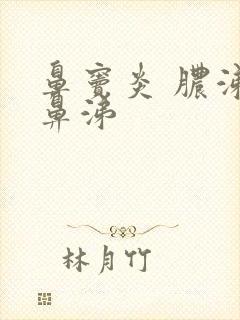 鼻窦炎 脓涕绿鼻涕