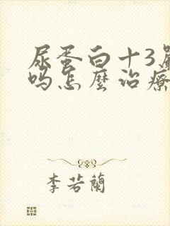 尿蛋白十3严重吗怎么治疗