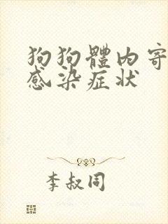 狗狗体内寄生虫感染症状