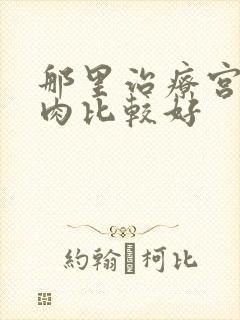 那里治疗宫颈息肉比较好