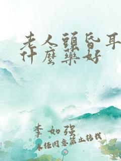 老人头昏耳鸣吃什么药好