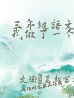 三年级语文作文我做了一个小实验