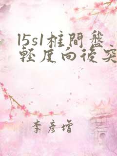 l5s1椎间盘轻度向后突出