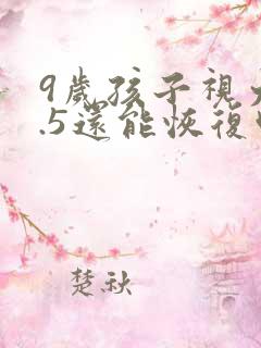 9岁孩子视力0.5还能恢复吗