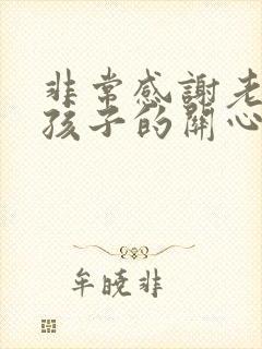 非常感谢老师对孩子的关心和付出