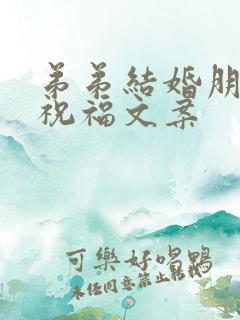 弟弟结婚朋友圈祝福文案
