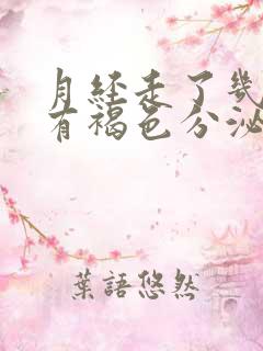 月经走了几天又有褐色分泌物是怎么回事