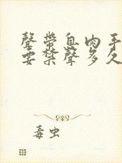 声带息肉手术后要禁声多久