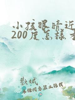 小孩眼睛近视了200度怎样才能恢复