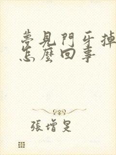 梦见门牙掉一半怎么回事