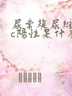 尿常规尿维生素c阳性是什么意思