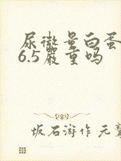 尿微量白蛋白26.5严重吗