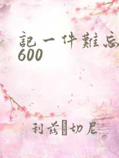 记一件难忘的事600