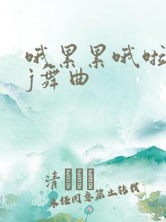 哦累累哦啦啦dj舞曲