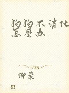 狗狗不消化吐了怎么办