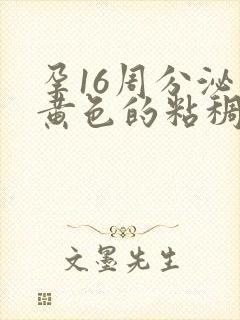 孕16周分泌物黄色的粘稠