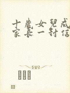 十岁女儿成长礼家长一封信