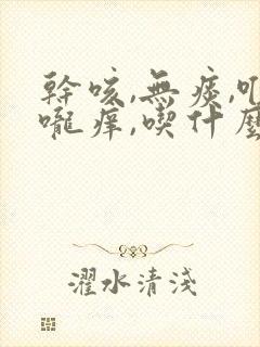 干咳,无痰,喉咙痒,吃什么药