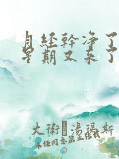 月经干净了一个星期又来了