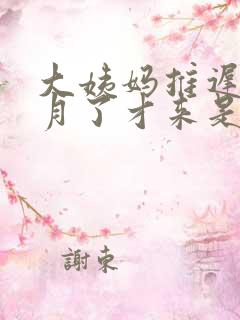 大姨妈推迟一个月了才来是怎么回事